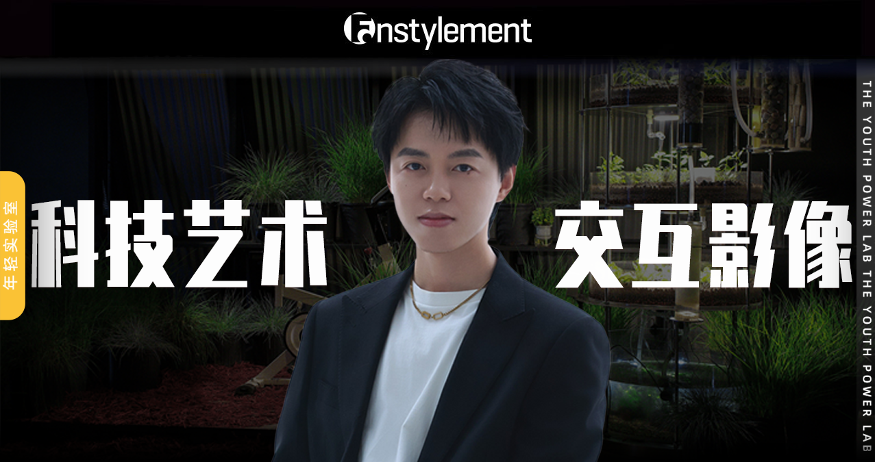 新媒体艺术家，毕业于央美媒体艺术研究硕士，曾任央美机器人科技与艺术研究项目科研助理。作品登上过香格纳画廊、全国美展、草莓音乐节，北京数字经济算力中心等国际艺术项目。他用商业影像项目的收入反哺装置创作，在“高效变现”与“低效执念”之间，选择了一条少有人走的路。