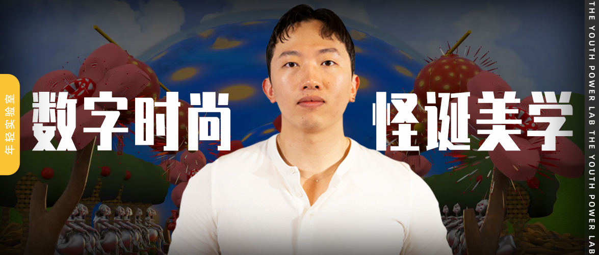 扎根伦敦的中国艺术家蒋宗伯，凭借“怪诞美学”与生态批判视角重构数字时尚，用极具视觉冲击力的数字作品，重新定义时尚的社会价值。